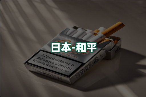 和平
